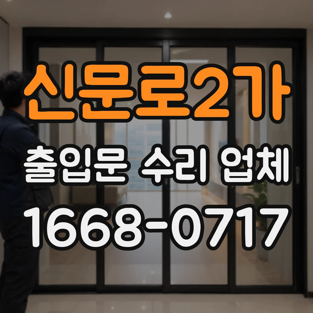 신문로2가 출입문 수리 업체