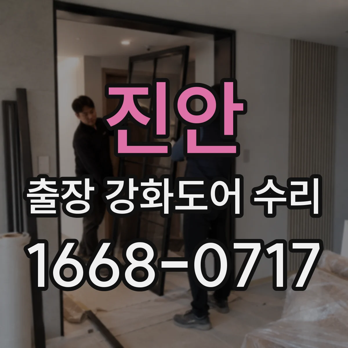 진안 출장 강화도어 수리