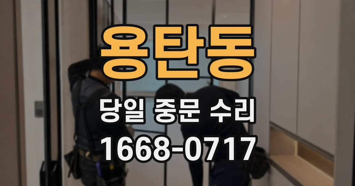 용탄동 당일 중문 수리