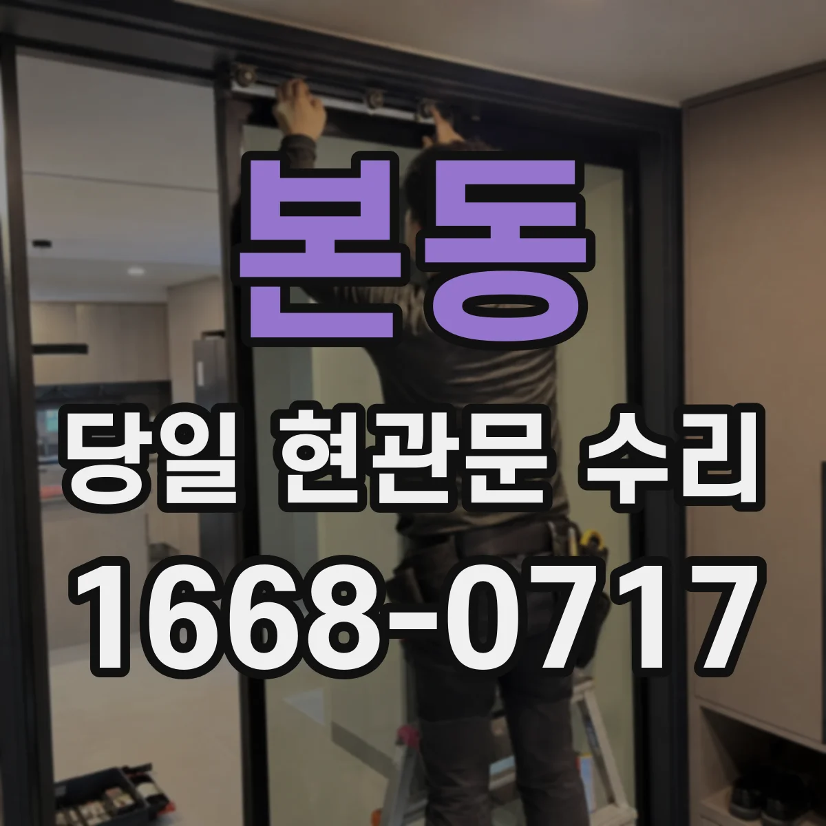 본동 당일 현관문 수리