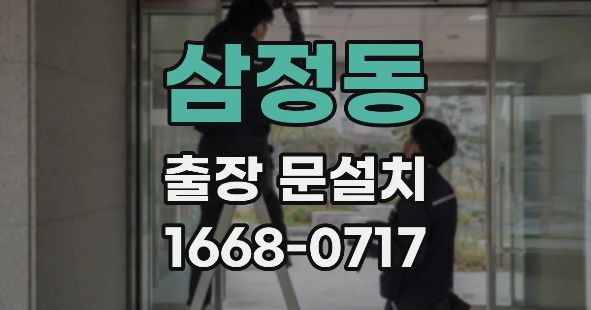 삼정동 출장 문설치