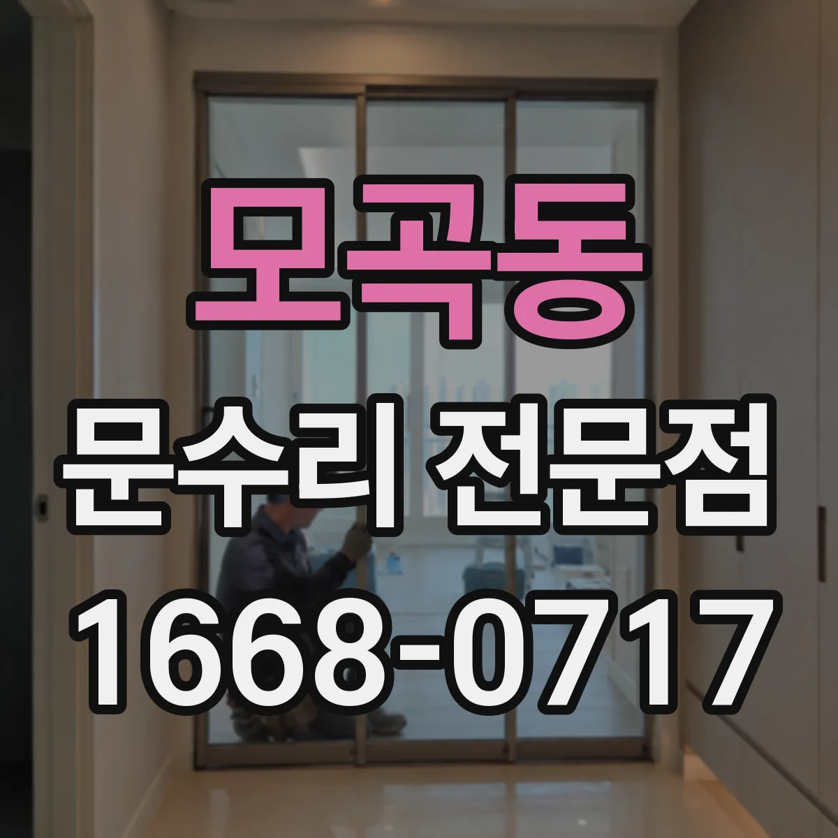 모곡동 문수리 전문점