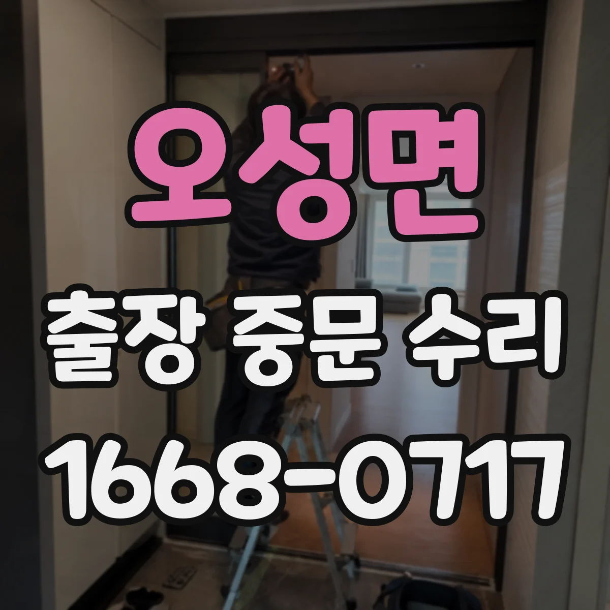 오성면 출장 중문 수리