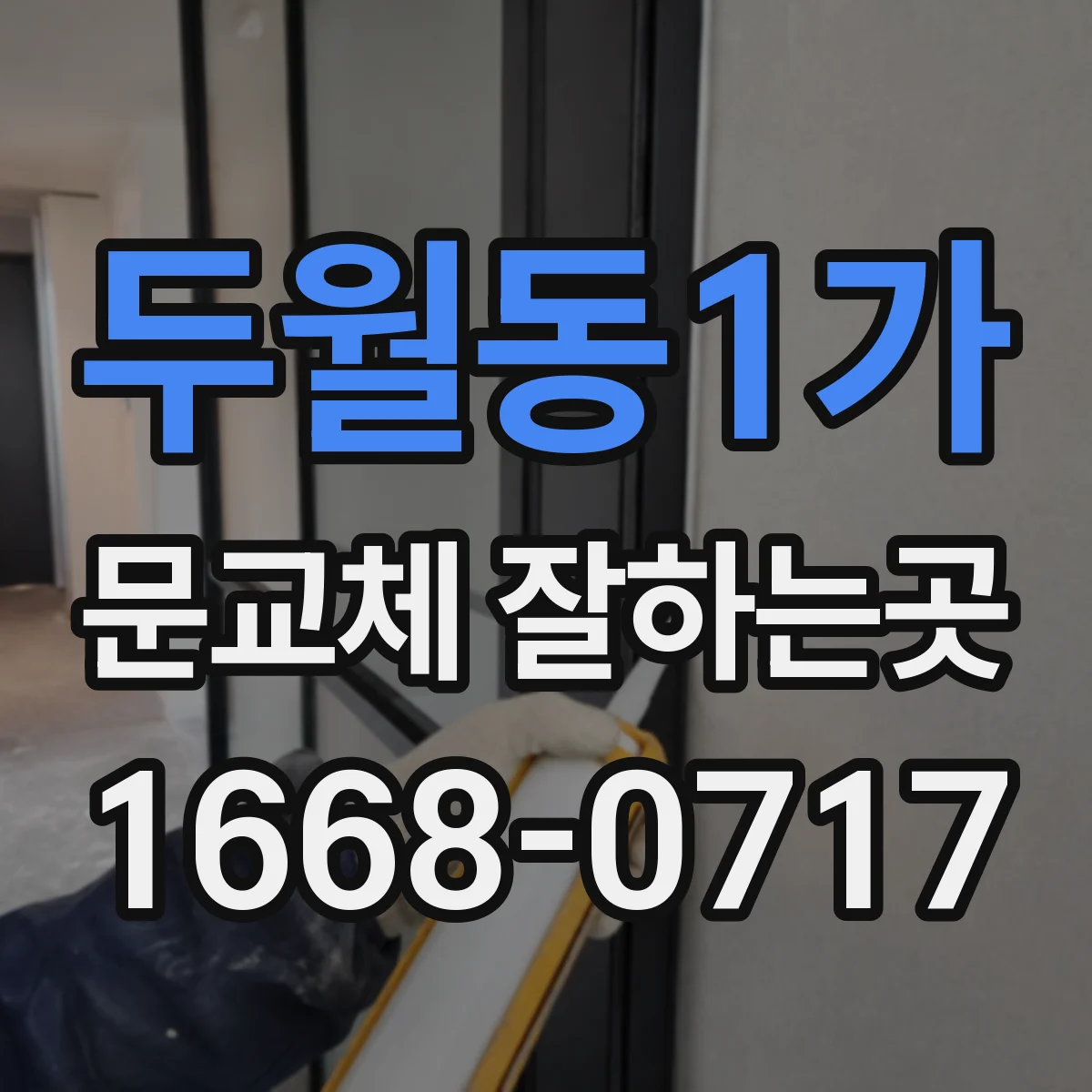 두월동1가 문교체 잘하는곳