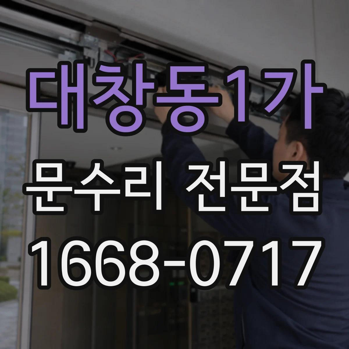 대창동1가 문수리 전문점
