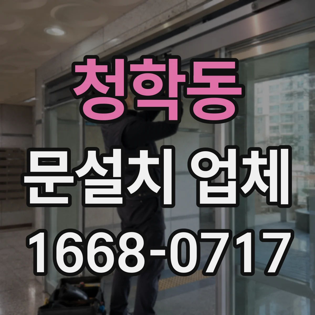 청학동 문설치 업체