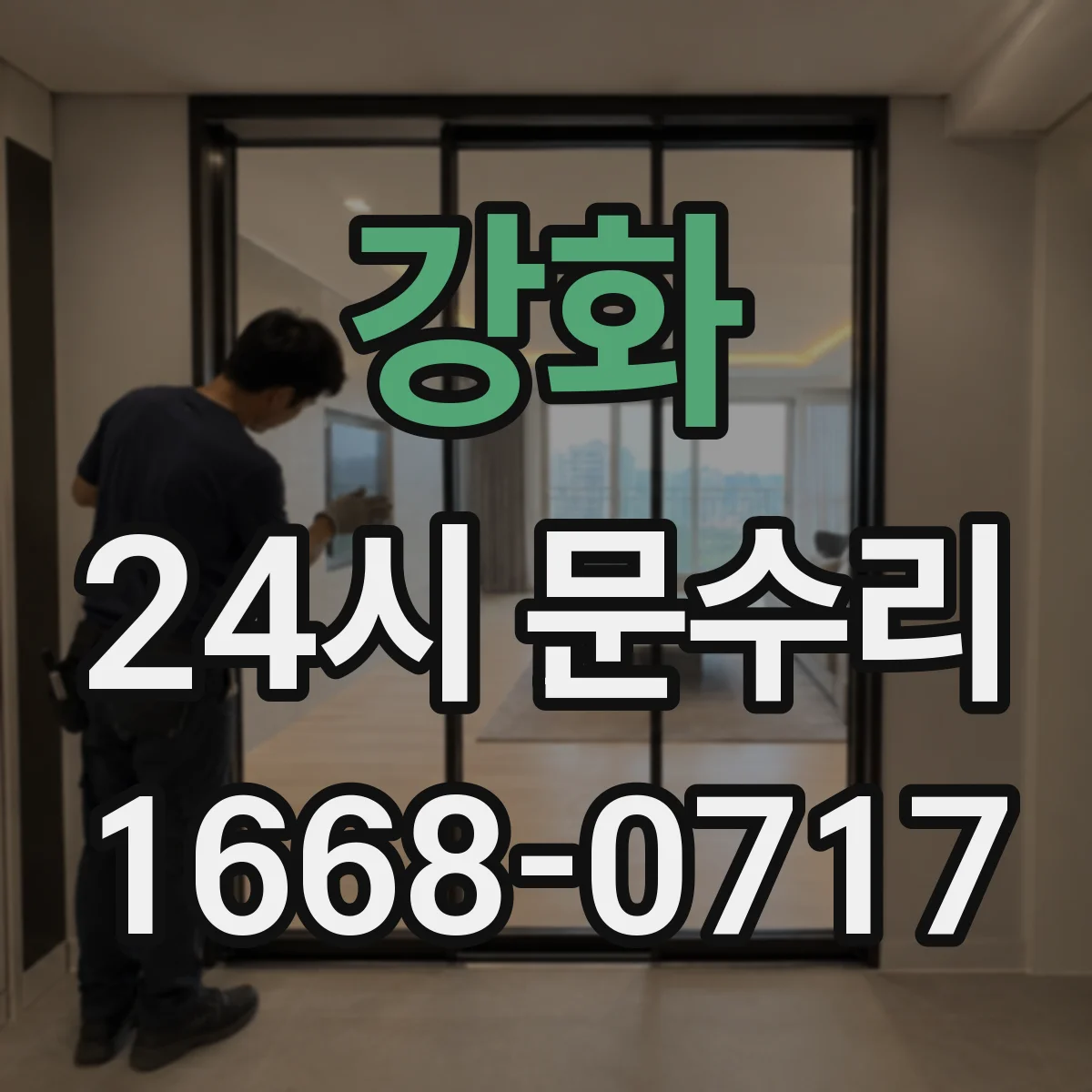 강화 24시 문수리
