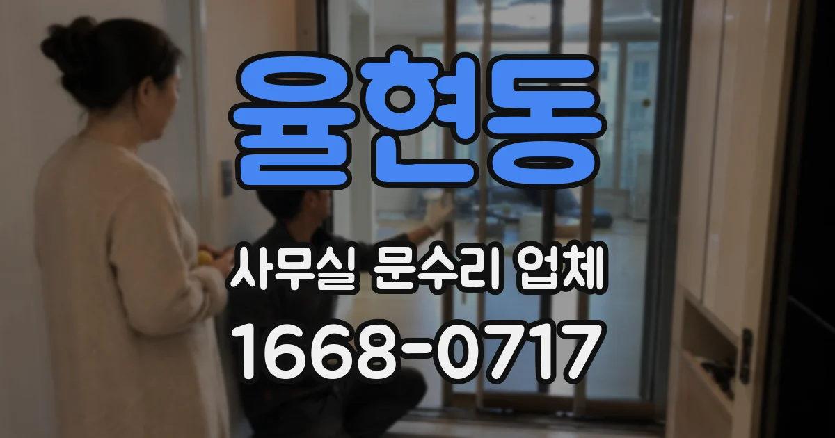 율현동 사무실 문수리 업체