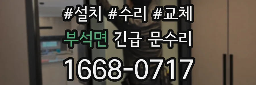 부석면 긴급 문수리