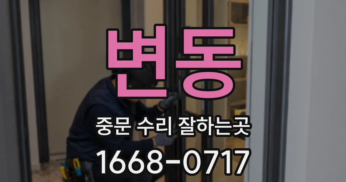변동 중문 수리 잘하는곳