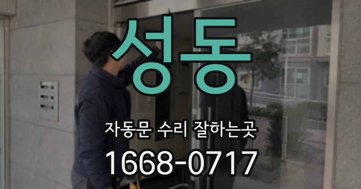 성동 자동문 수리 잘하는곳