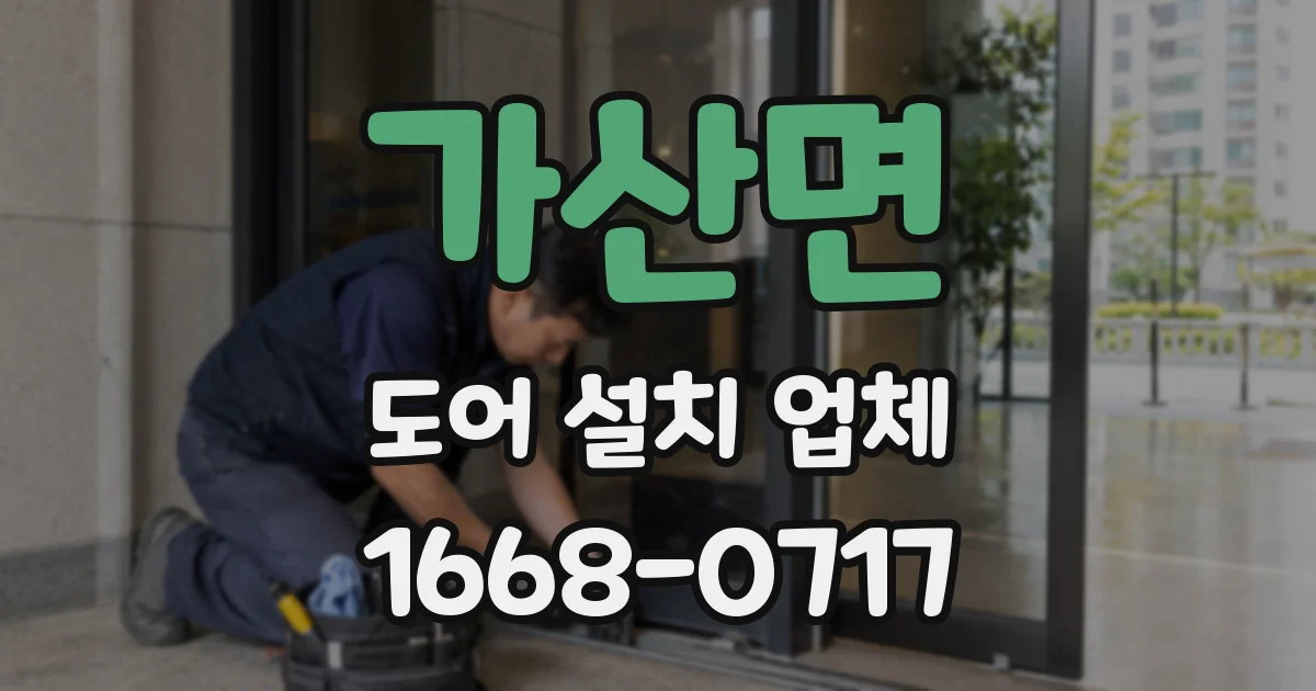 가산면 도어 설치 업체