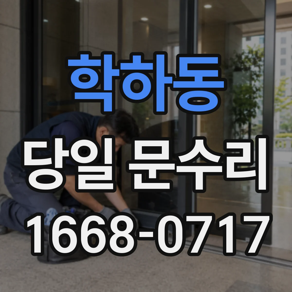 학하동 당일 문수리