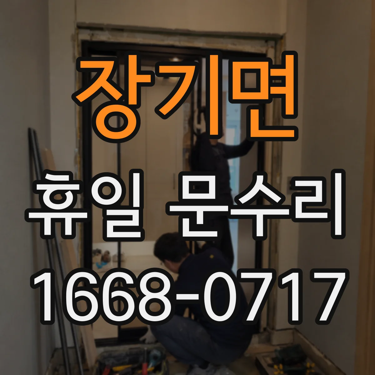 장기면 휴일 문수리