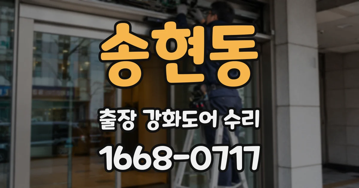 송현동 출장 강화도어 수리