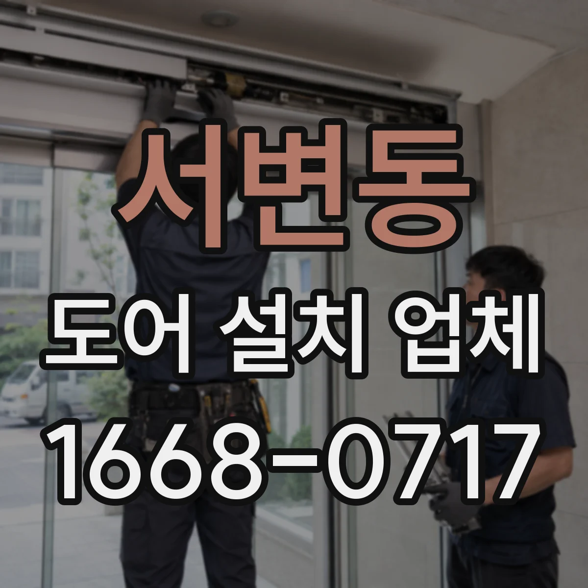 서변동 도어 설치 업체 소리 민감한 공간에 맞는 부싱 가이드