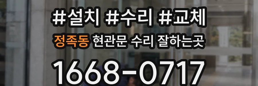 정족동 현관문 수리 잘하는곳