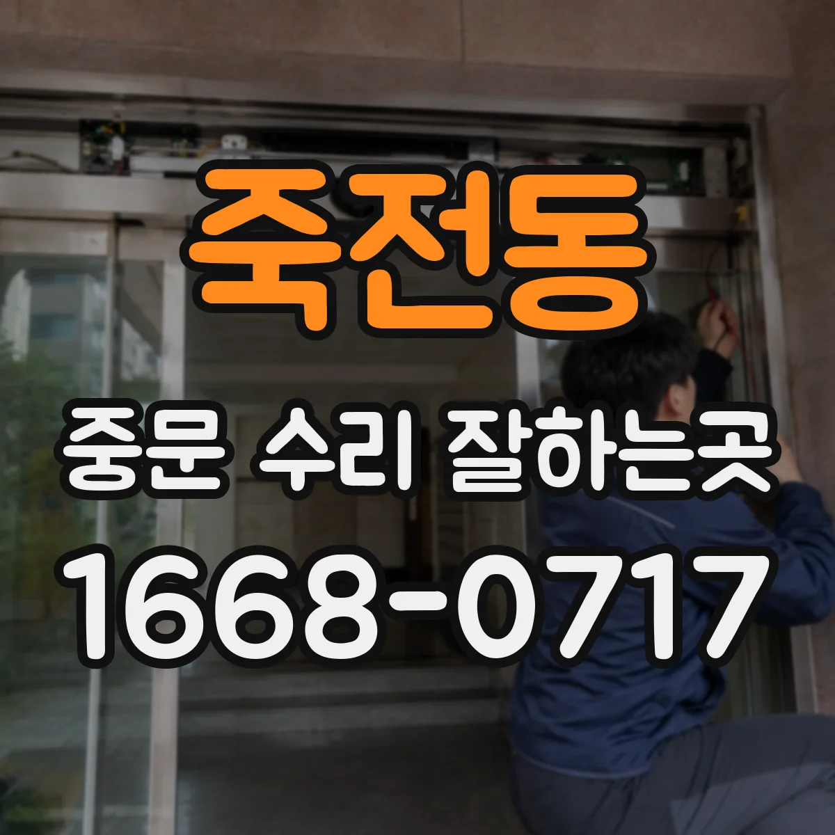 죽전동 중문 수리 잘하는곳