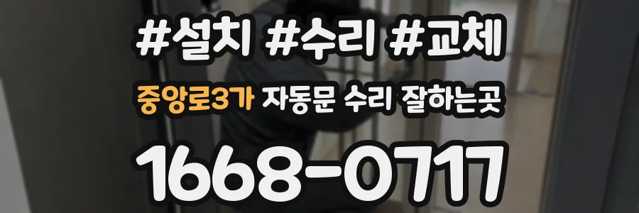 중앙로3가 자동문 수리 잘하는곳