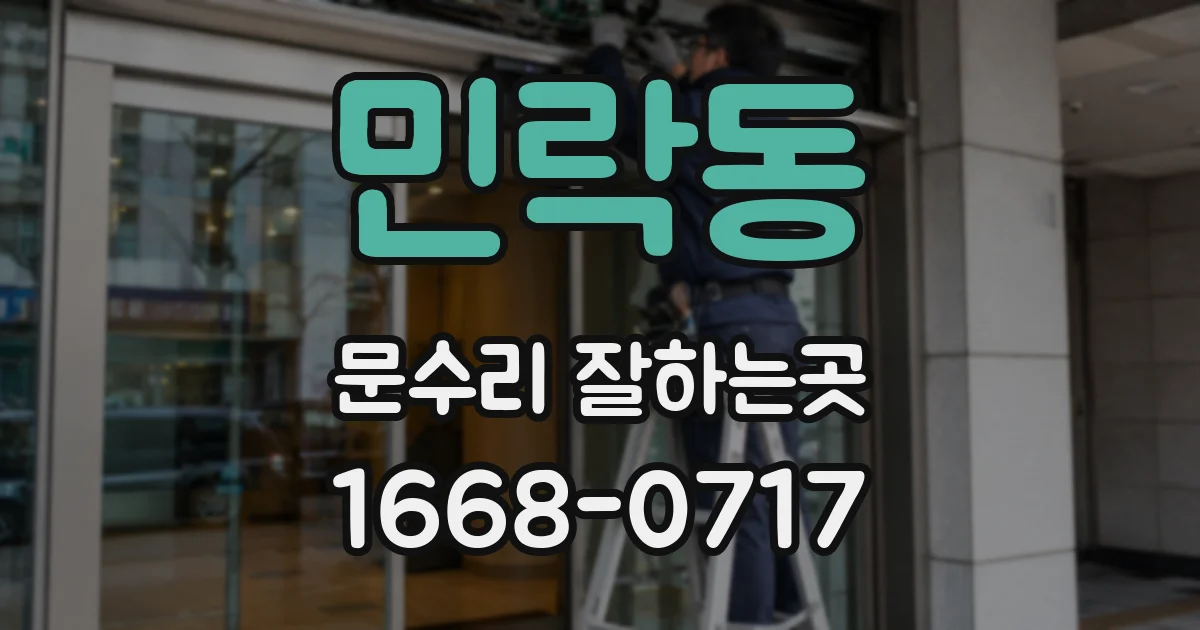 민락동 문수리 잘하는곳