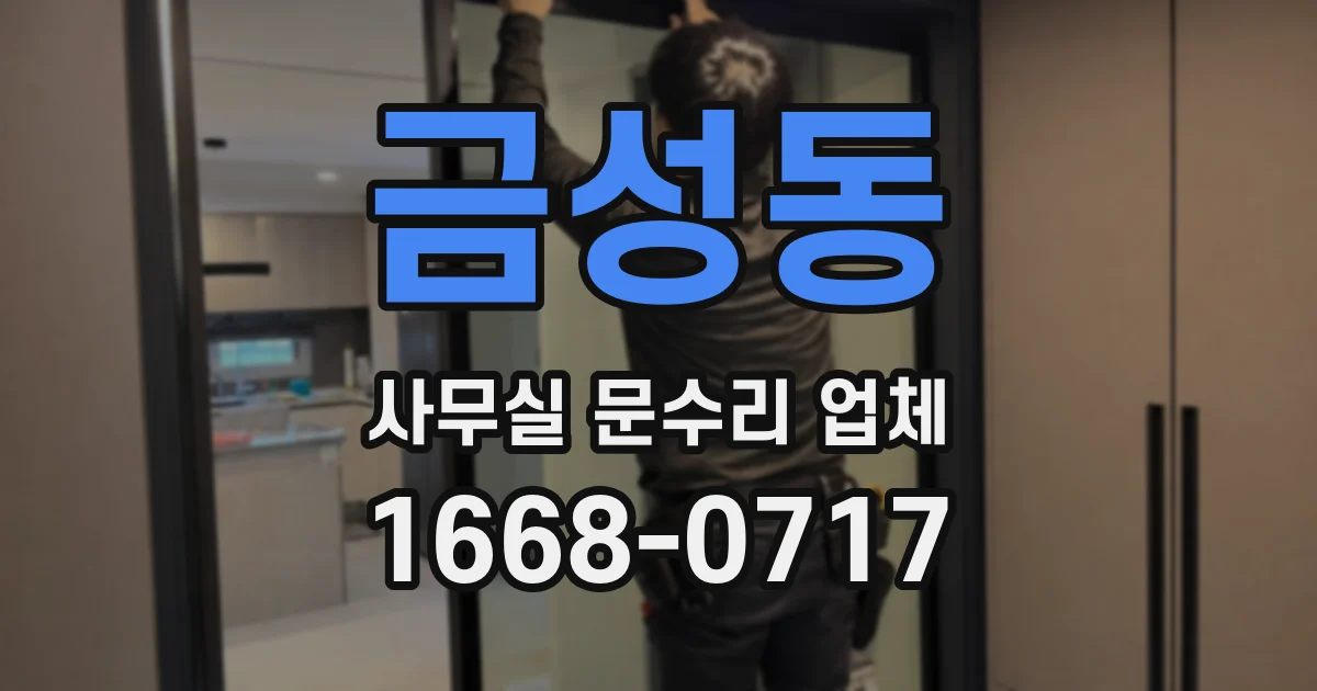 금성동 사무실 문수리 업체