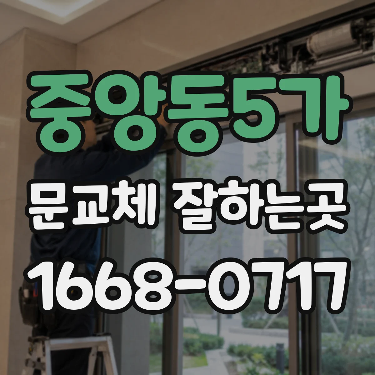 중앙동5가 문교체 잘하는곳