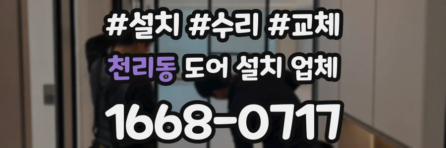 천리동 도어 설치 업체