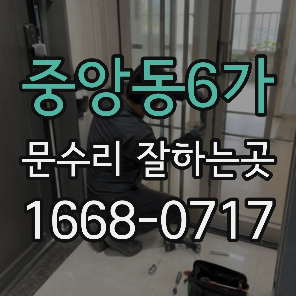 중앙동6가 문수리 잘하는곳