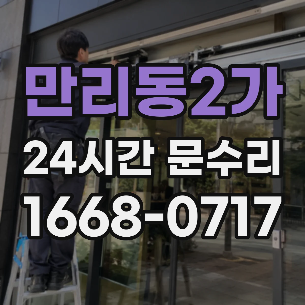 만리동2가 24시간 문수리