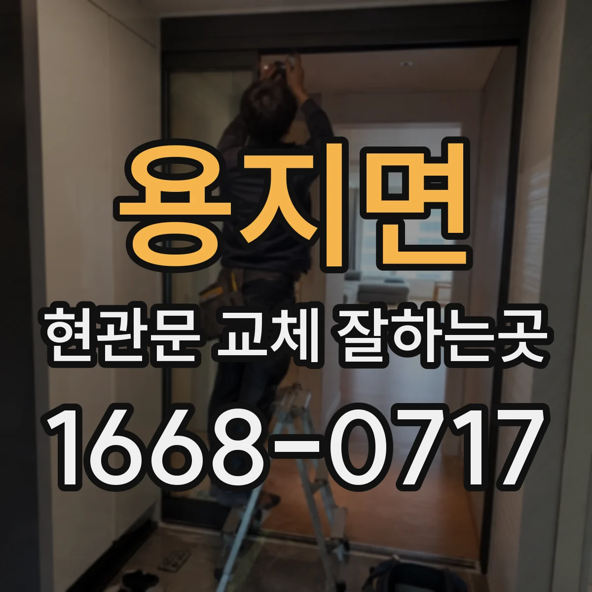 용지면 현관문 교체 잘하는곳