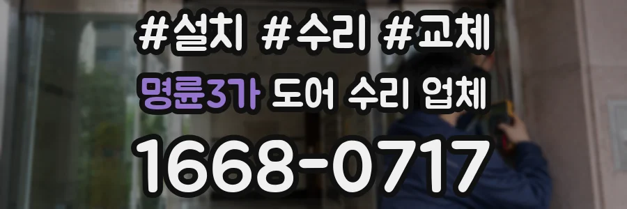 명륜3가 도어 수리 업체