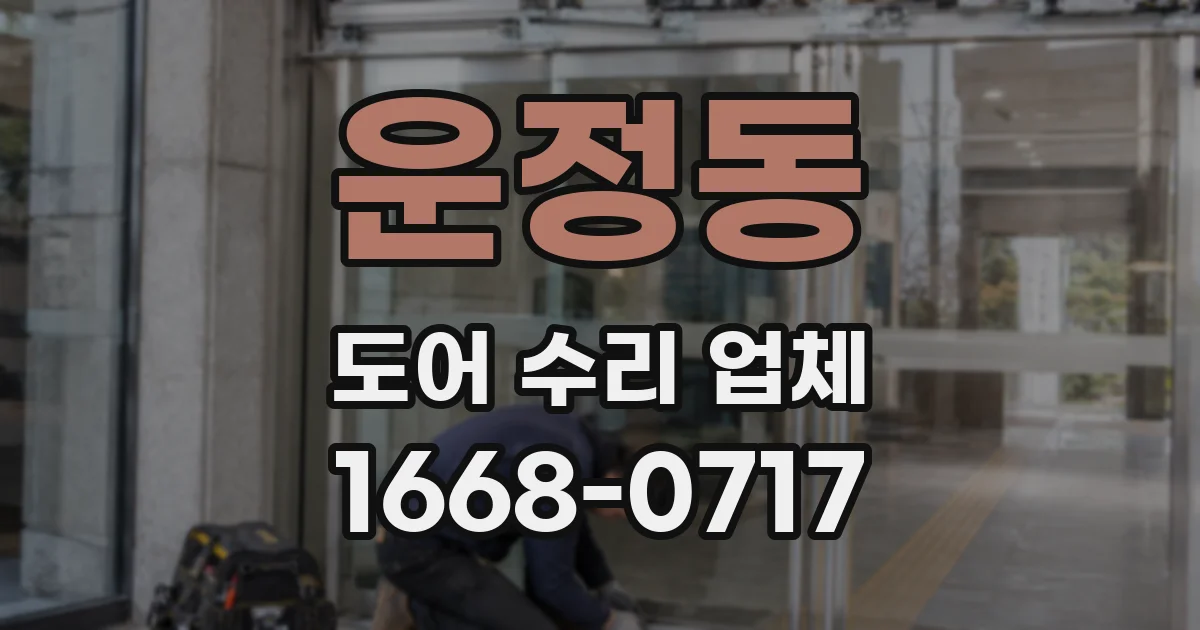 운정동 도어 수리 업체