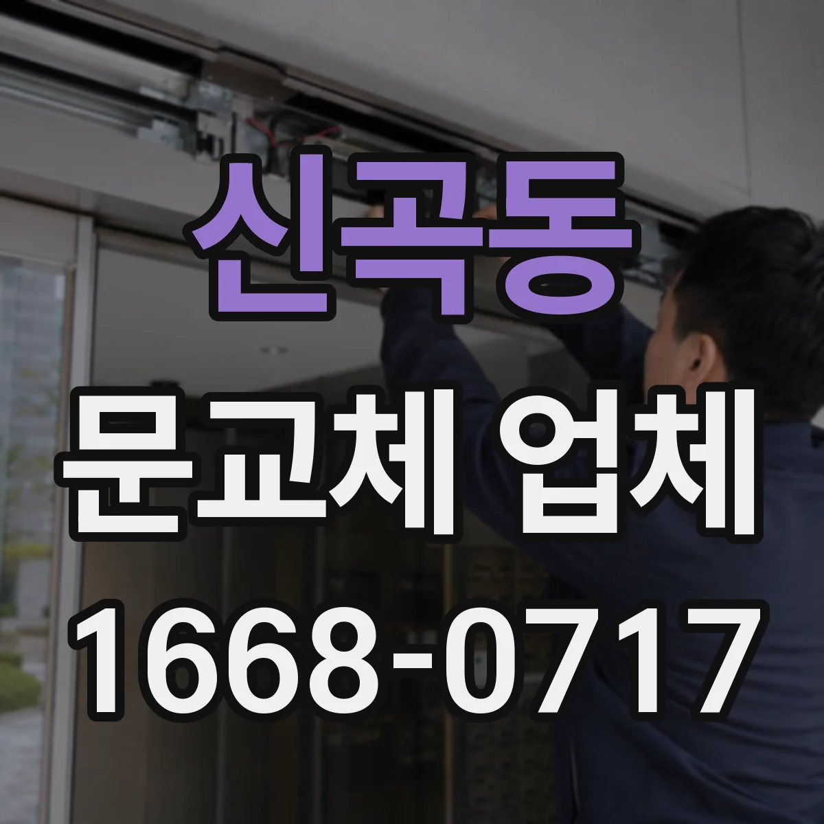 신곡동 문교체 업체