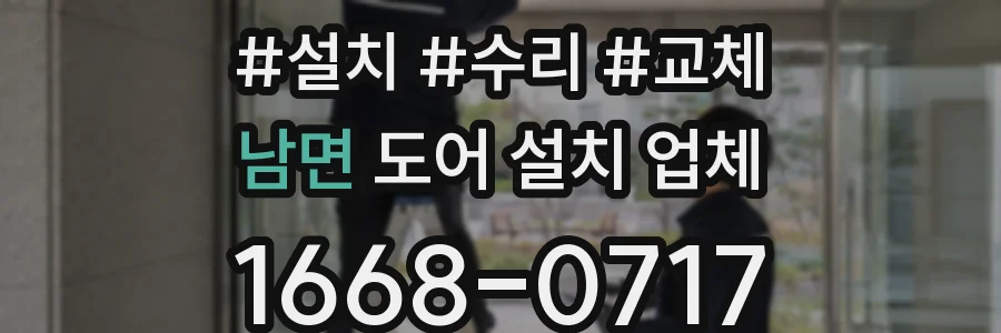 남면 도어 설치 업체