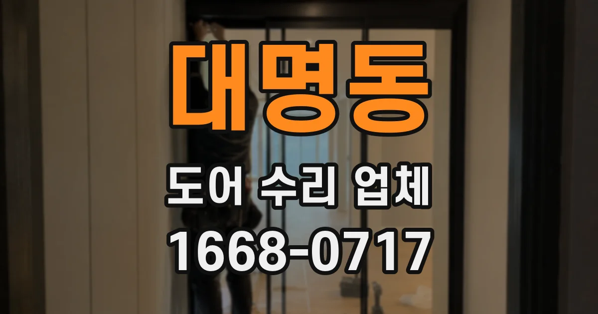 대명동 도어 수리 업체