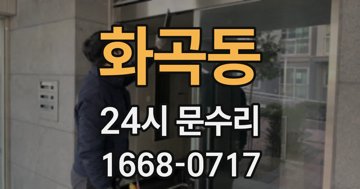 화곡동 24시 문수리