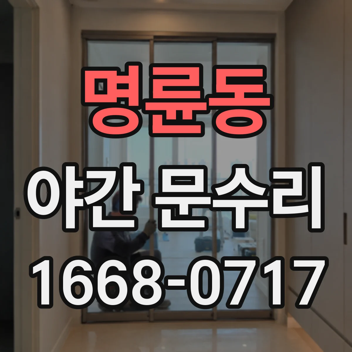 명륜동 야간 문수리