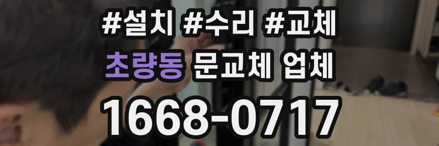 초량동 문교체 업체