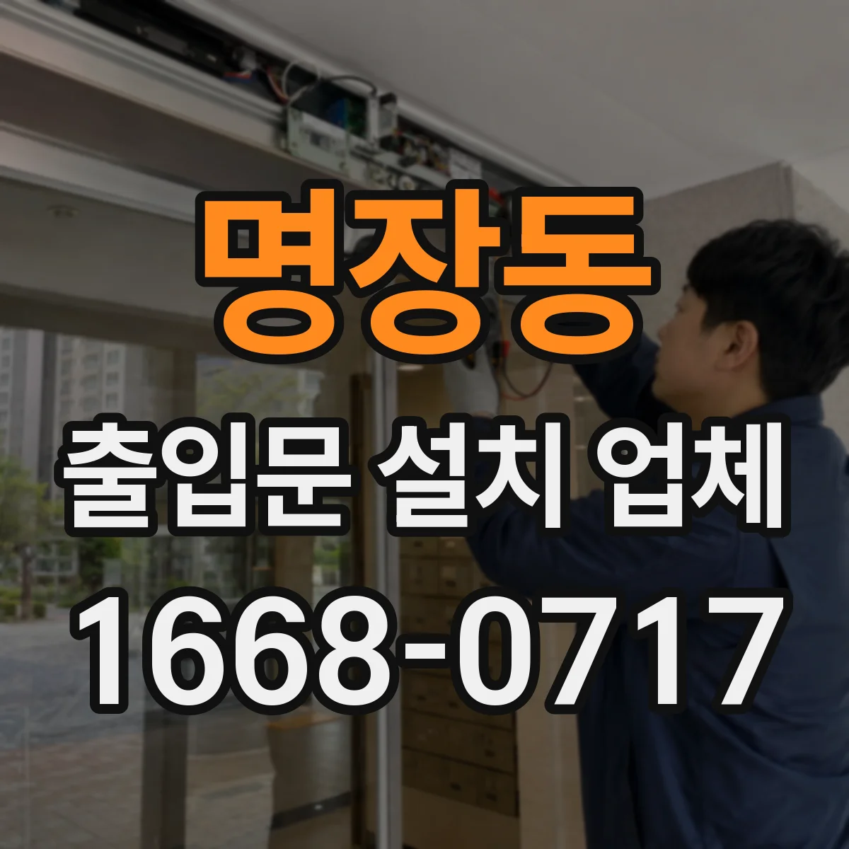 명장동 출입문 설치 업체