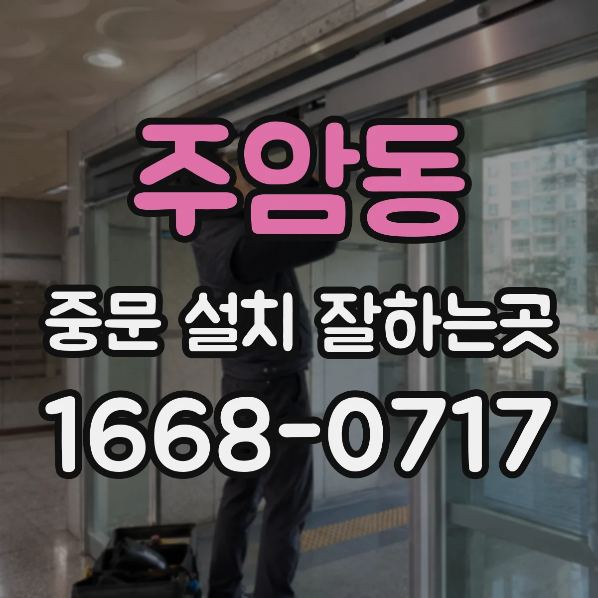 주암동 중문 설치 잘하는곳