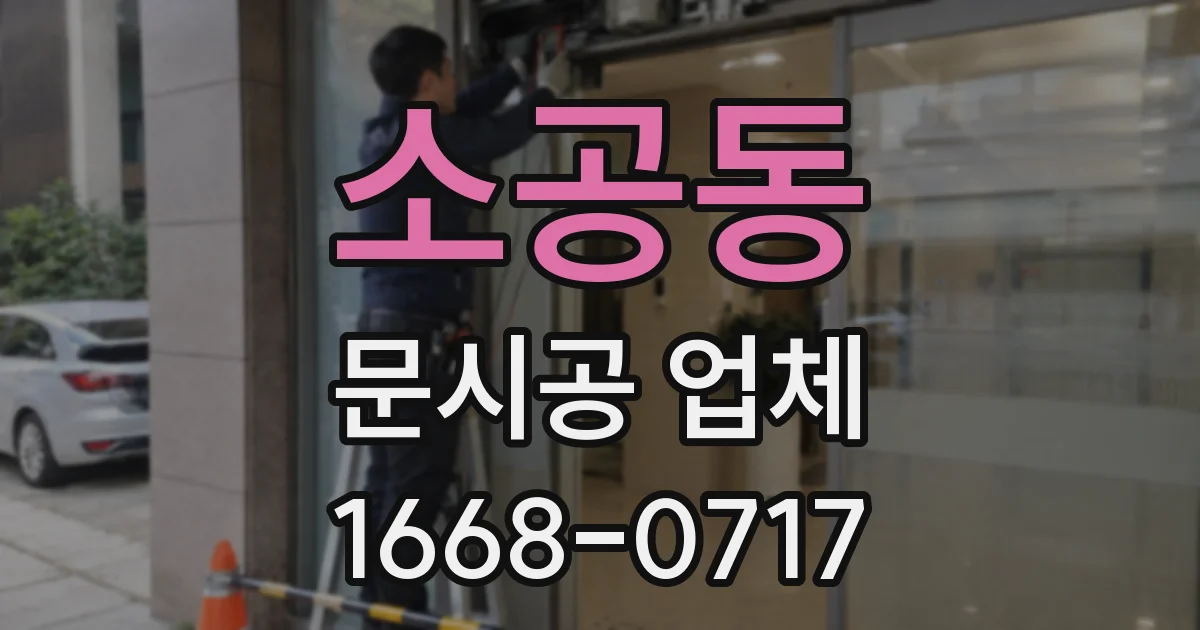 소공동 문시공 업체