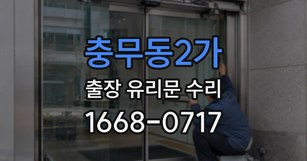 충무동2가 출장 유리문 수리