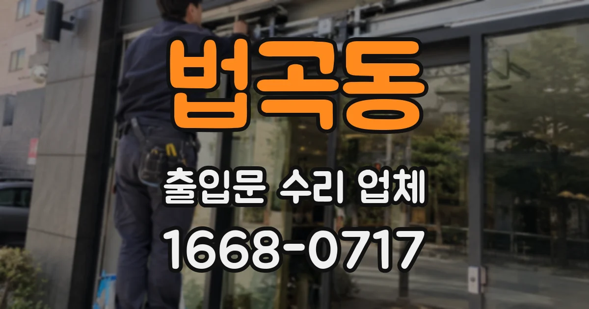 법곡동 출입문 수리 업체
