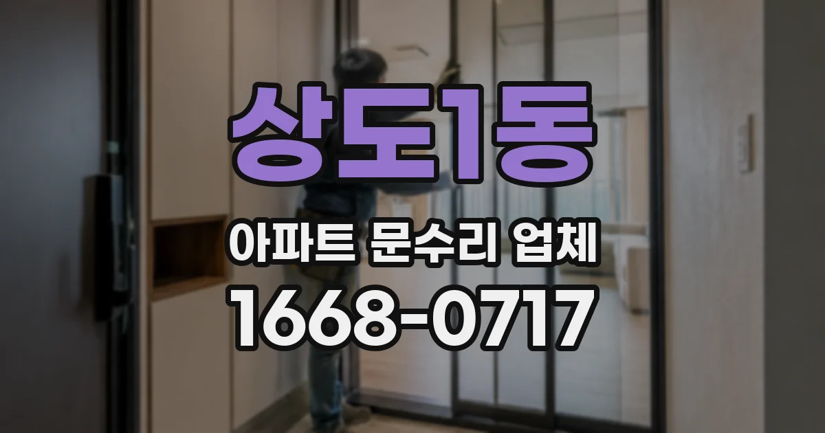 상도1동 아파트 문수리 업체