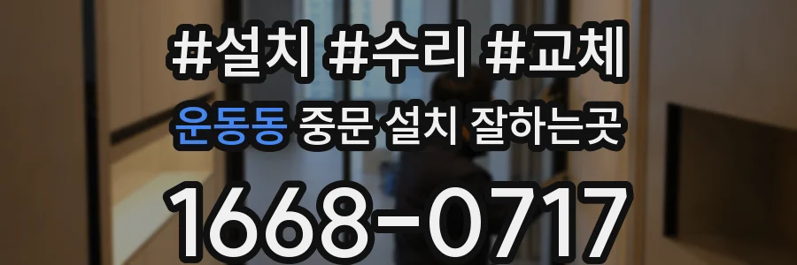 운동동 중문 설치 잘하는곳