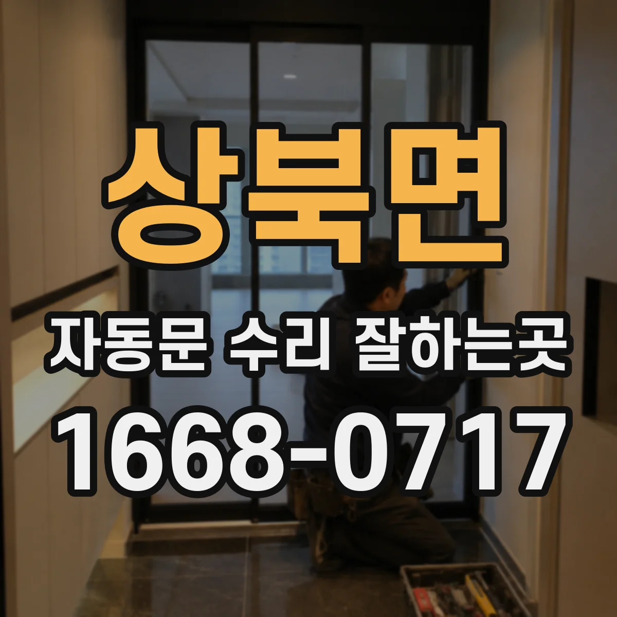 상북면 자동문 수리 잘하는곳