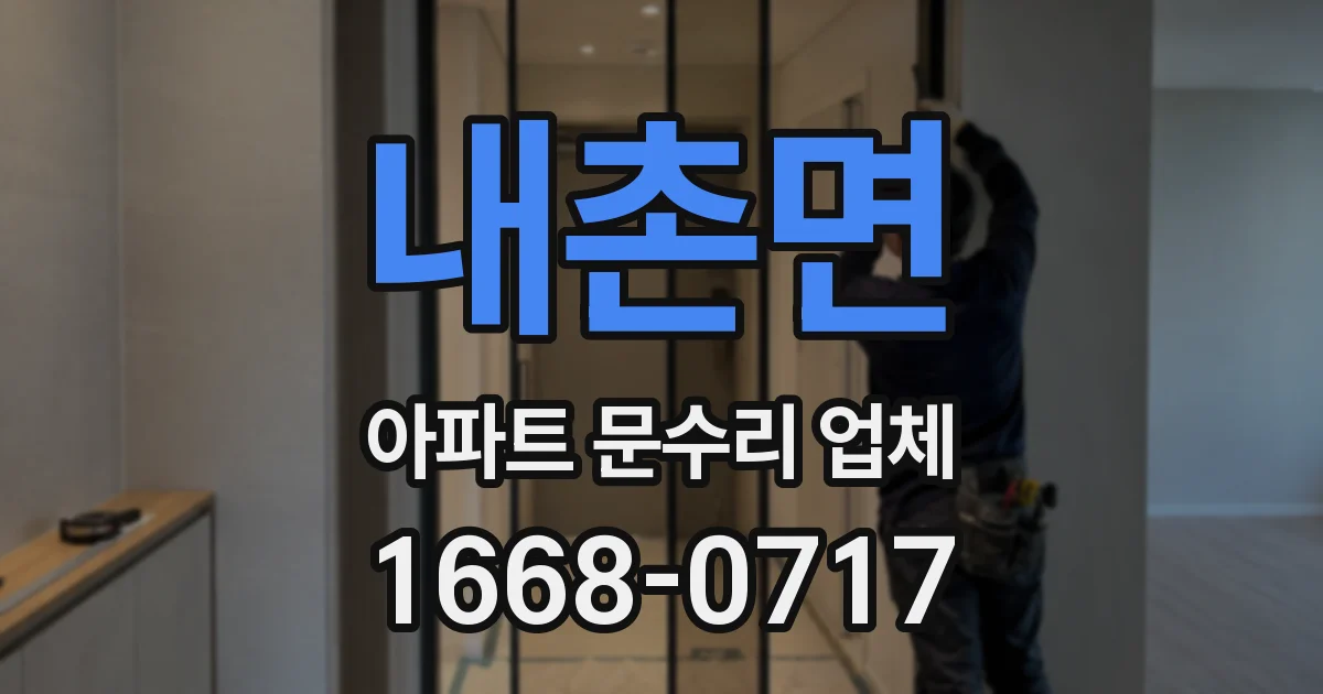 내촌면 아파트 문수리 업체