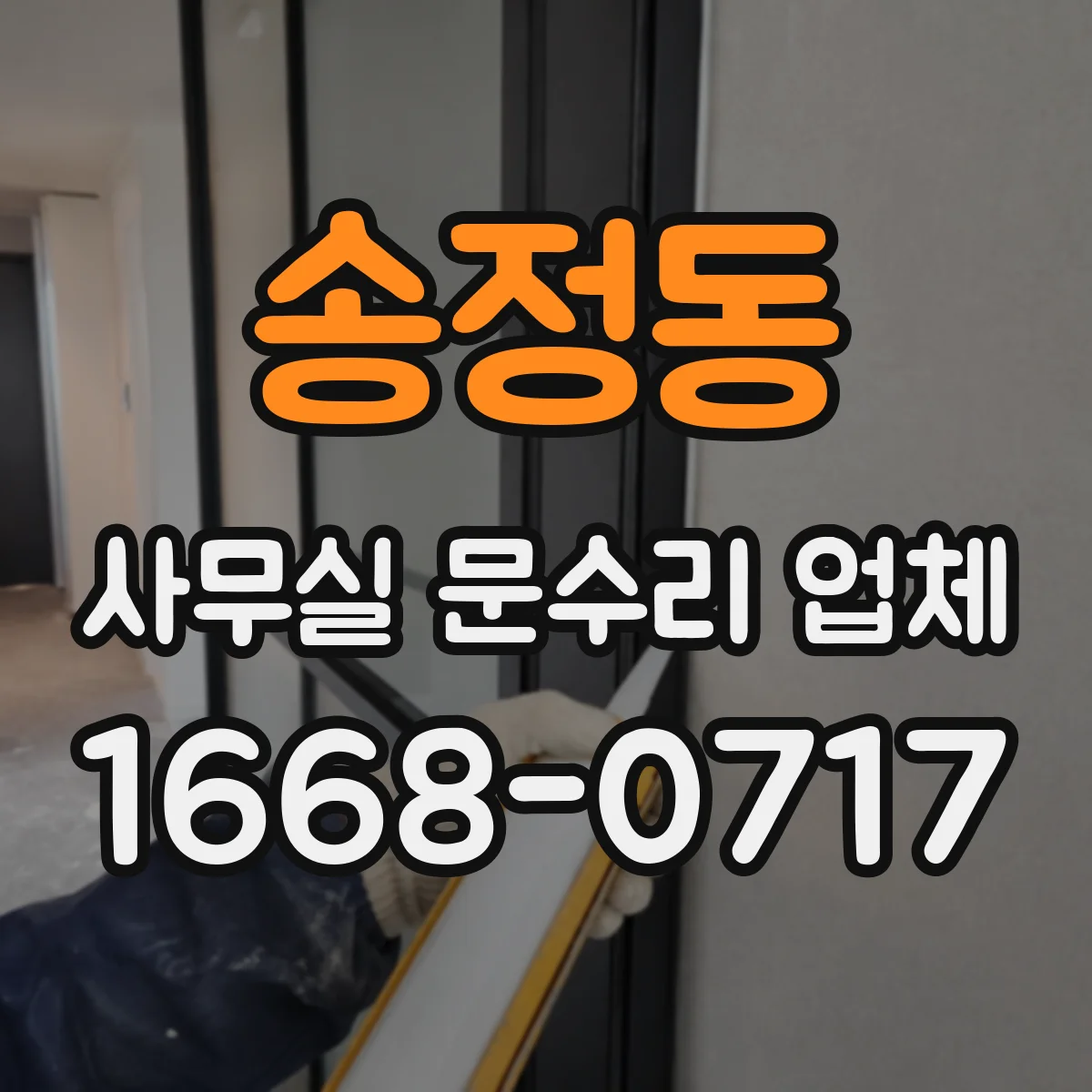 송정동 사무실 문수리 업체