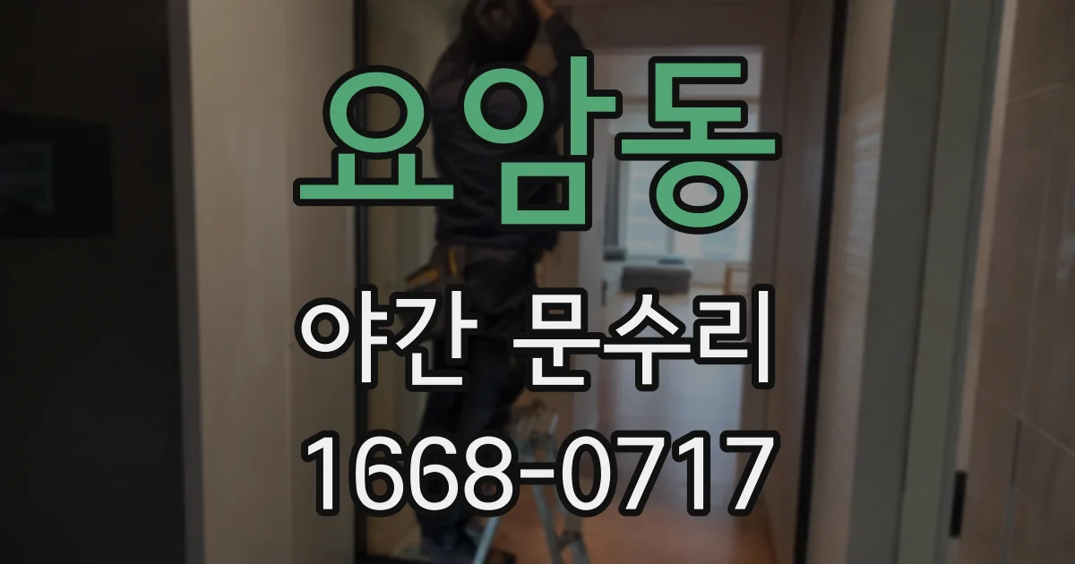 요암동 야간 문수리
