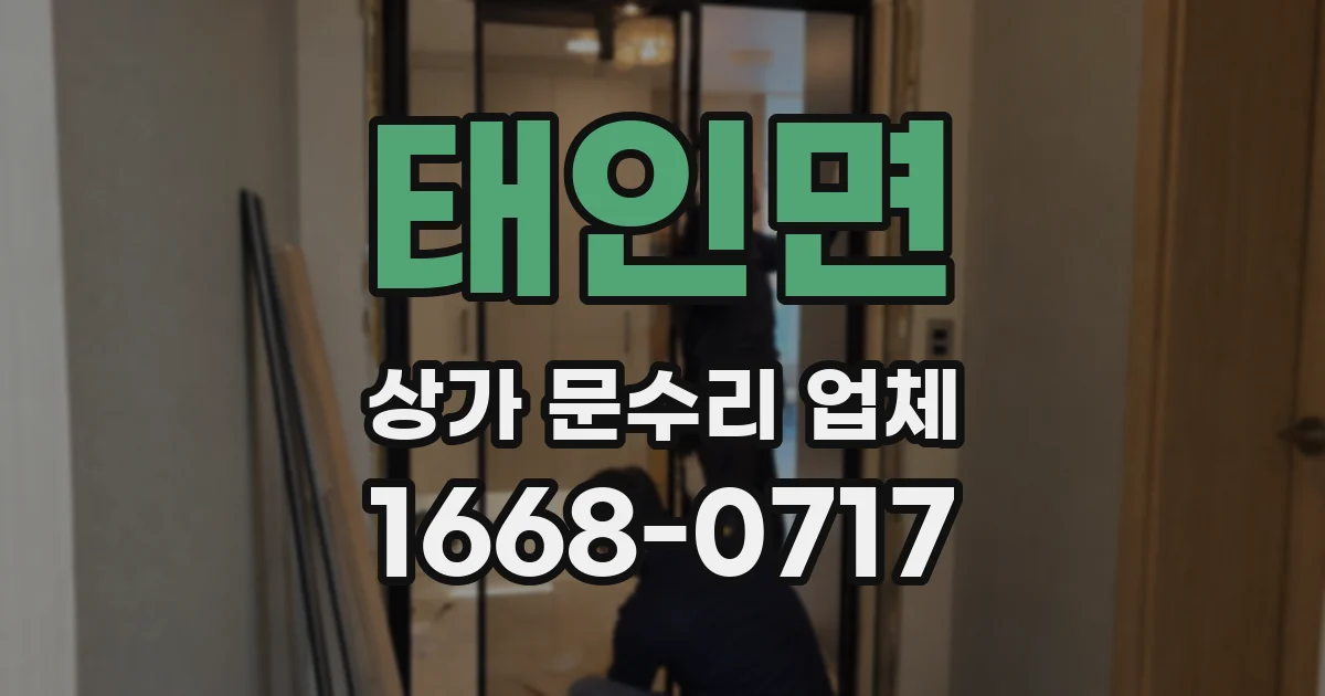태인면 상가 문수리 업체